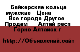 Байкерские кольца мужские › Цена ­ 1 500 - Все города Другое » Продам   . Алтай респ.,Горно-Алтайск г.